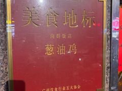 -粤·向群饭店(龙津东路总店)