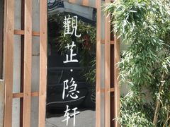 门面-觀芷隐轩