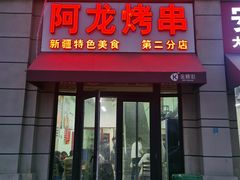 门面-阿龙烤串