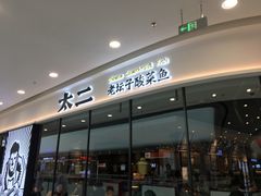 门面-太二酸菜鱼(花都融创茂店)