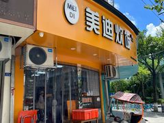 -美迪炊饭(人民路店)