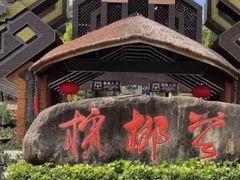 -海南槟榔谷黎苗文化旅游区