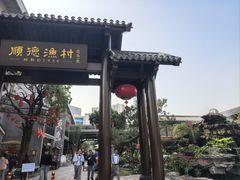 -顺德渔村·岭南一号