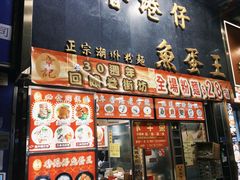 -章记香港仔鱼蛋王(西洋菜街店)