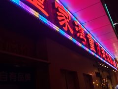 门面-董家湾重庆老火锅(嘉华店)
