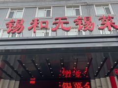 门面-锡和无锡菜(景丽苑店)