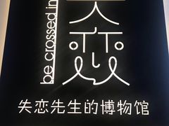 -成都失恋馆