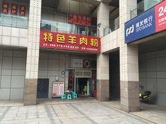 门面-贵州特色羊肉粉(北岸印象店)