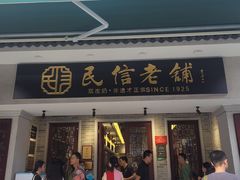 -民信老铺(双皮奶博物馆店)