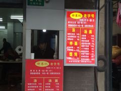门面-舒蔡记生煎菜饭(云南中路店)