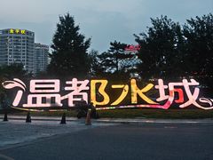 -温都水城·水梦奇缘