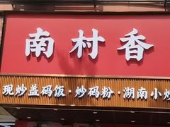 -南村香(赤岗店)