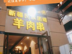门面-新疆民族团结羊肉串(锦江区店)