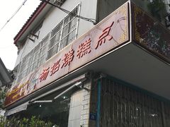 门面-杨招娣糕点(装驾桥巷店)