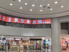 -土风豆米火锅(鸿通城店)