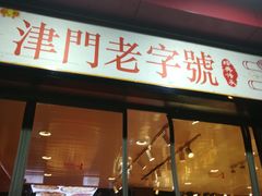 门面-二斗栗子(黄河道店)