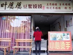 门面-叶婆婆豆浆馍馍