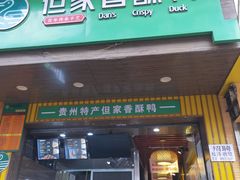 -但家香酥鸭(花溪民主路店)
