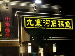 -九寨沟石锅鱼(沣峪口二十年店)