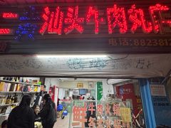 -老二正宗汕头牛肉丸店