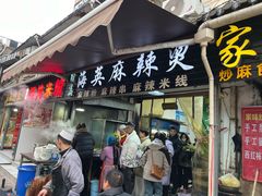 -哈海英麻辣烫(中华西路步行街店)