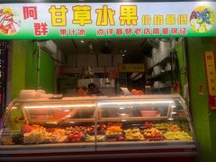 门面-阿群甘草水果