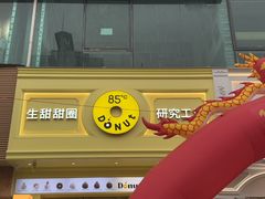 -85度C(生甜甜圈研究工坊·东莞黄江星光城店)