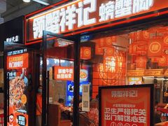 门面-涂辣辣·现炒虾蟹锅(梦时代店)