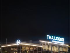 -泰洛雅海鲜火锅餐厅