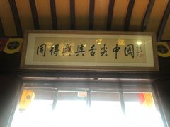 门面-同得兴 Since·1995 传统苏式面馆(嘉馀坊店)