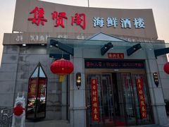 -集贤阁海鲜酒楼(北辰总店)