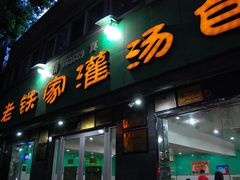-清真老铁家灌汤包