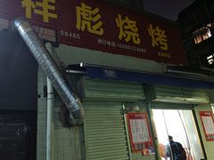 -小胡子祥彪烧烤(北湖总店)