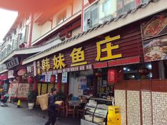 -韩妹鱼庄·泸定老字号(泸定店)