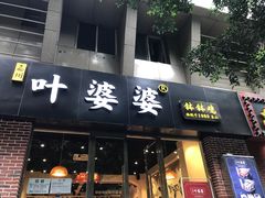 门面-嘉州叶婆婆钵钵鸡(建设路店)