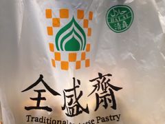 -清真全盛斋传统糕点(西羊市店)