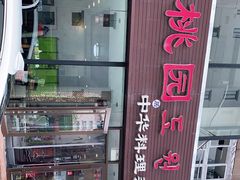 -桃园中华料理炸酱面(燕儿岛路店)