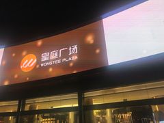 -皇庭广场(福华三路店)