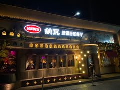 -纳瓦新疆菜(银都店)