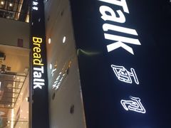 门面-BreadTalk面包新语·烘焙蛋糕(东方雅苑店)