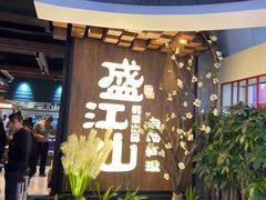 门面-盛江山自助料理(奥莱锦辉购物广场店)