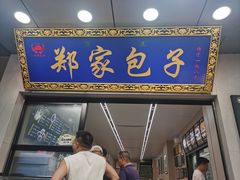 -郑家包子牛肉拉面(尚勤路店)