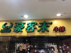 -豪客来牛排(新街口羊皮巷店)