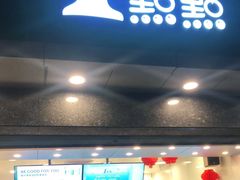 门面-1点点(清湖地铁店)