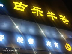 -古乐牛香·鲜牛肉牛杂火锅(新区店)