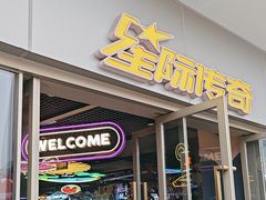 -星际传奇(海韵城店)