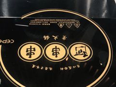 -阿串串老火锅(力盟店)