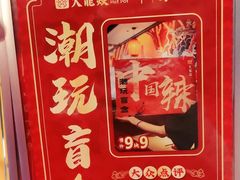 -大龙燚火锅(南山大道店)