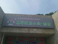 门面-泰祥美食广场(刘公岛店)