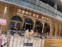-交通银行前滩31演艺中心
